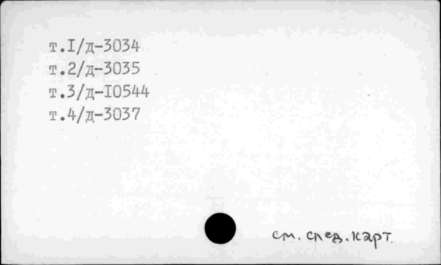 ﻿Т.1/Д-5034 т.2/д-3035 т.З/д-10544 т Л/д-3037
Сфл. Che&.lCÔlf>